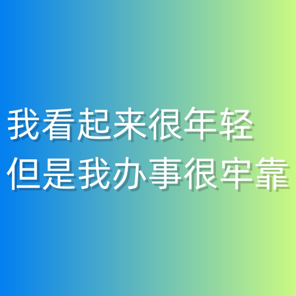清輝鈀碳回收日記547，我看起來很年輕但是我辦事很牢靠