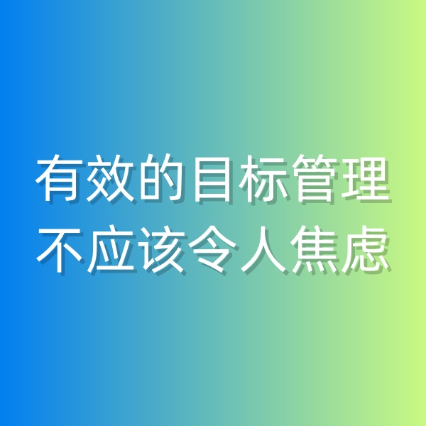 鈀碳回收，有效的目標(biāo)管理不應(yīng)該令人焦慮