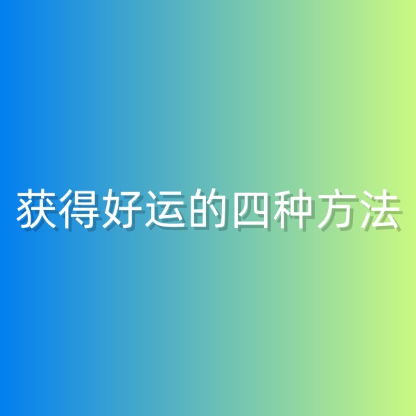 鈀碳回收，獲得好運(yùn)的四種方法