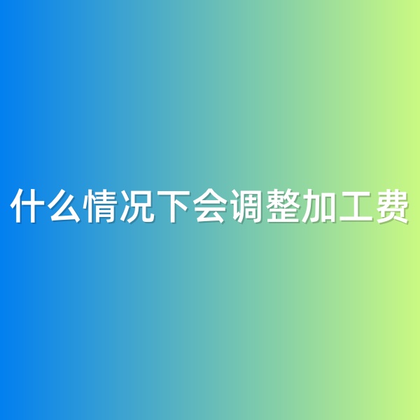鈀碳回收，什么情況下會調(diào)整加工費