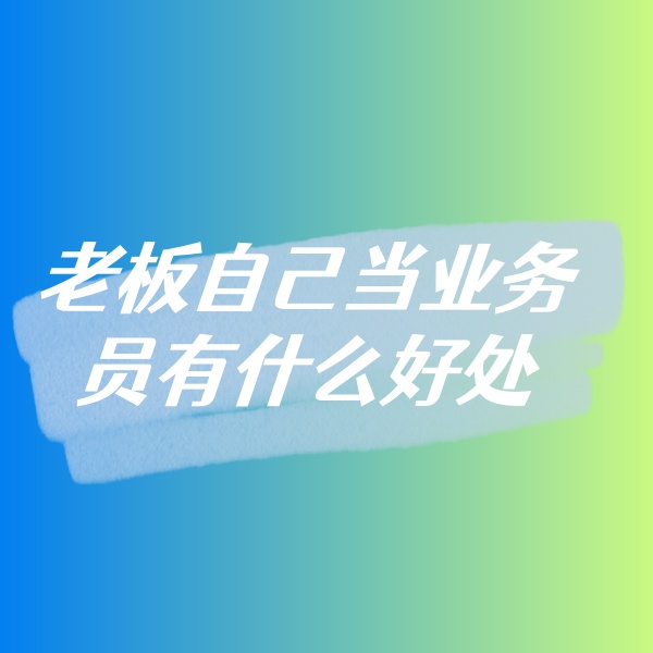 鈀碳回收，老板自己當(dāng)業(yè)務(wù)員有什么好處