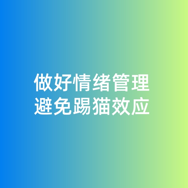 鈀碳回收，做好情緒管理，避免踢貓效應(yīng)