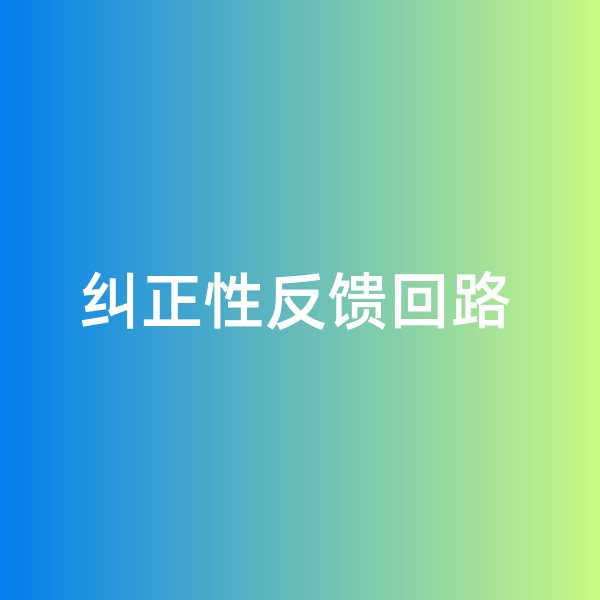 鈀碳回收，糾正性反饋回路