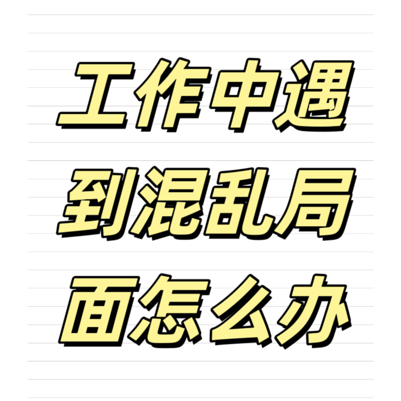 清輝鈀碳回收日記639，工作中遇到混亂局面怎么辦