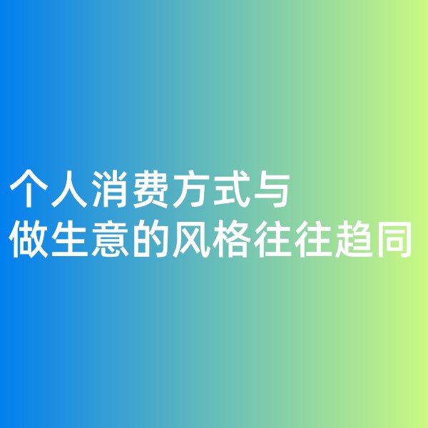鈀碳回收，個(gè)人消費(fèi)方式與做生意的風(fēng)格往往趨同